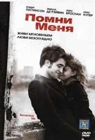 Помни меня - DVD