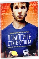 Помогите стать отцом - DVD