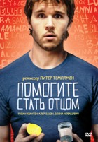 Помогите стать отцом - DVD - Региональное