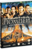 Помпеи (2014 г.) - DVD