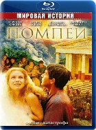Помпеи - Blu-ray