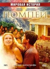 Помпеи - DVD - 1-2 серии. DVD-R