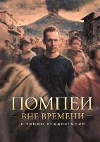 Помпеи: Вне времени с Томом Хиддлстоном - DVD - 1 сезон, 3 серии. 2 двд-р