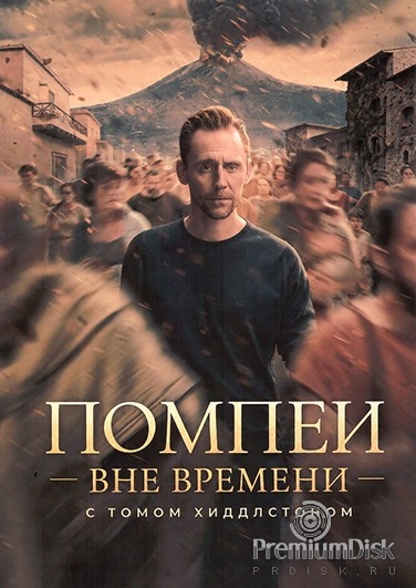 Помпеи: Вне времени с Томом Хиддлстоном