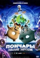 Пончары. Глобальное закругление - Blu-ray - BD-R