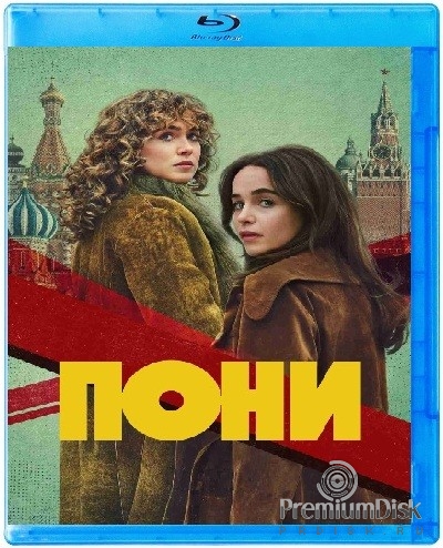 Пони (сериал 2026)