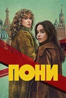 Пони (сериал 2026) - DVD - 1 сезон, 8 серий. 4 двд-р
