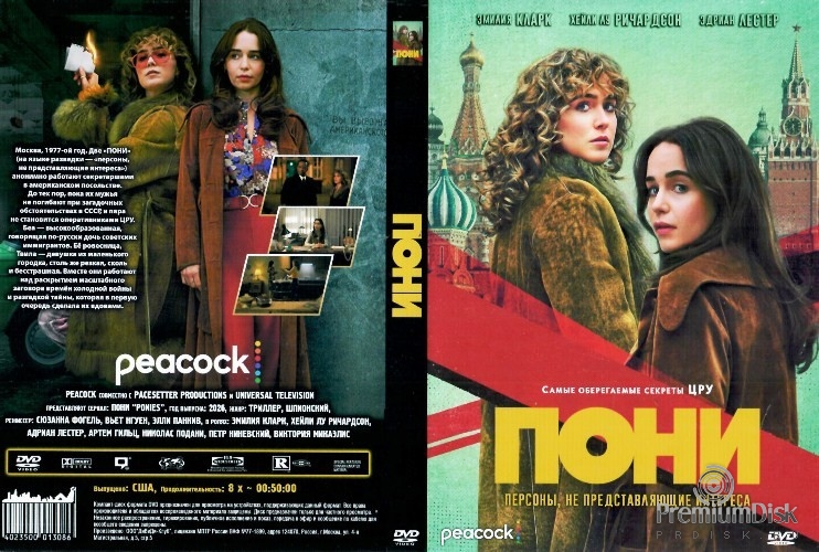 Пони (сериал 2026)