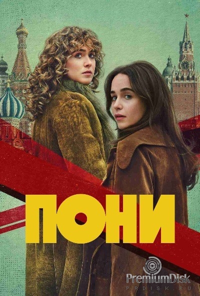 Пони (сериал 2026)