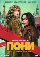 Пони (сериал 2026) - DVD - 1 сезон, 8 серий. 4 двд-р