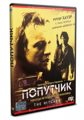 Попутчик - DVD - DVD-R