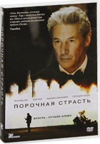 Порочная страсть - DVD