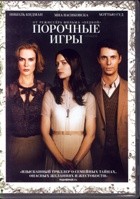 Порочные игры (2012) - DVD - Региональное