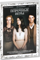 Порочные игры - DVD