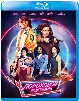 Пороховой коктейль - Blu-ray - BD-R