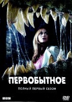 Портал юрского периода (Первобытное) - DVD - 1 сезон, 6 серий. 3 двд-р
