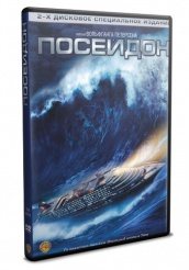 Посейдон - DVD