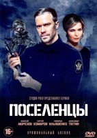 Поселенцы - DVD - 16 серий. 4 двд-р