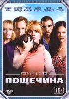 Пощечина - DVD - 1 сезон, 8 серий