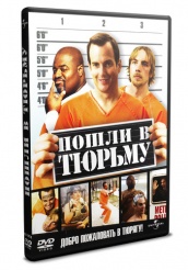 Пошли в тюрьму - DVD