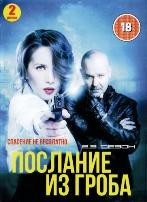 Послание из гроба (Тёмный ангел) - DVD - 2-3 сезоны