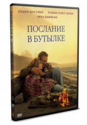 Послание в бутылке - DVD