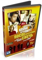 После прочтения cжечь - DVD (упрощенное)