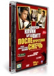 После прочтения cжечь - DVD