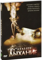 Последнее дыхание - DVD - Подарочное