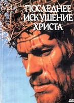 Последнее искушение Христа (1988) - DVD - DVD-R