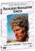 Последнее искушение Христа (1988) - DVD
