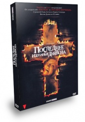 Последнее изгнание дьявола - DVD - Подарочное