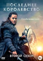 Последнее королевство - DVD - 2 сезон, 8 серий. 4 двд-р