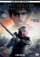 Последнее королевство - DVD - 3 сезон, 10 серий. 5 двд-р