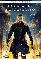 Последнее королевство - DVD - 5 сезон, 10 серий. 5 двд-р