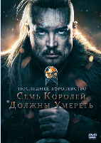 Последнее королевство: Семь королей должны умереть (2023) - DVD - DVD-R