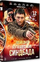 Последнее путешествие Синдбада - DVD - 12 серий. 4 двд-р