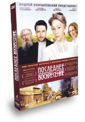 Последнее воскресение - DVD