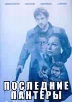 Последние пантеры - DVD - 1 сезон, 6 серий. 3 двд-р в 1 боксе