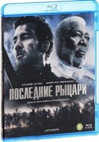 Последние рыцари - Blu-ray