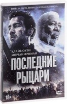 Последние рыцари - DVD