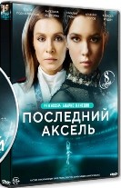 Последний аксель - DVD - 8 серий. 4 двд-р