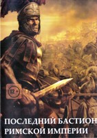Последний бастион Римской империи - DVD - Серии 1-3