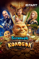 Последний богатырь. Колобок (2026) - DVD - DVD-R