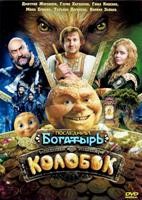 Последний богатырь. Колобок (2026)