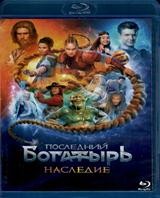 Последний богатырь. Наследие - Blu-ray - 1 сезон, 8 серий. 2 BD-R