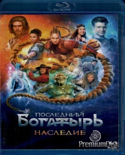 Последний богатырь. Наследие