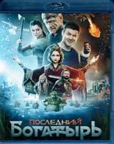 Последний богатырь - Blu-ray - BD-R