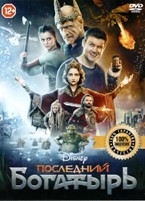 Последний богатырь - DVD - DVD-R