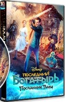 Последний богатырь: Посланник Тьмы - DVD - DVD-R